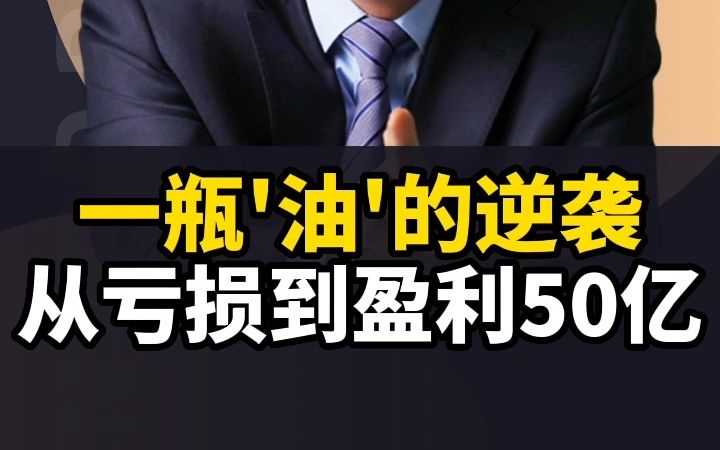 [图]一瓶'油'的逆袭从亏损到盈利50亿？