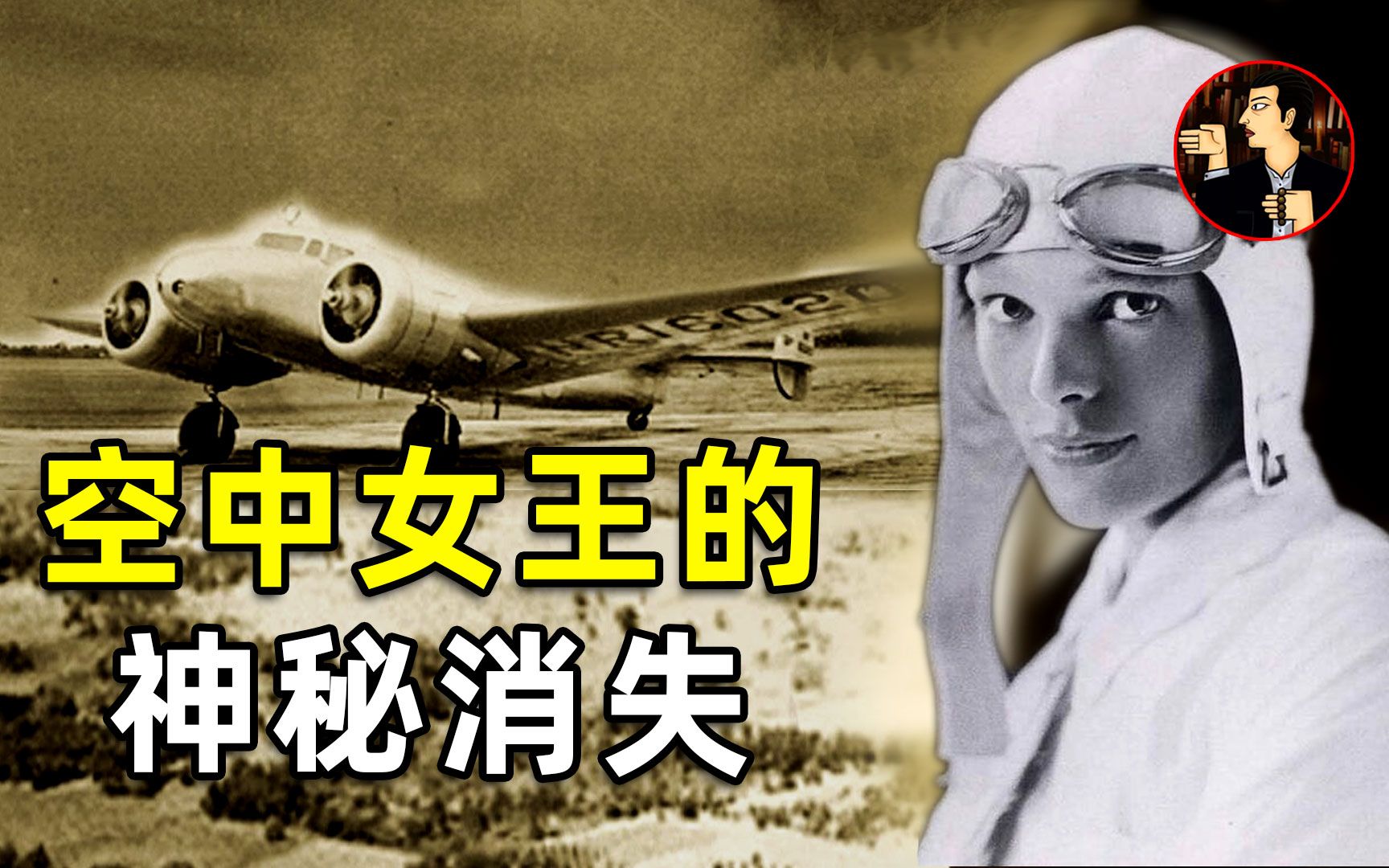 [图]【真实空难】美国空中女王埃尔哈特，环球飞行时，在太平洋上空神秘失踪，给人留下了未解之谜