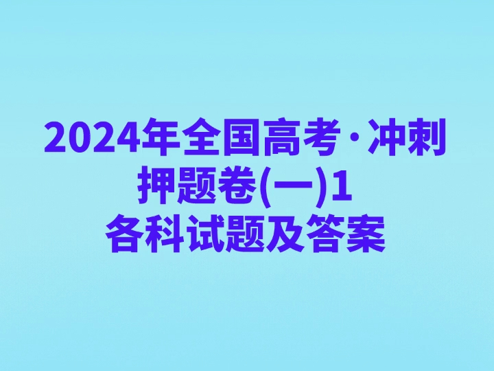 2024年全国高考ⷥ†𒥈𚮐Š押题卷(一)1各科试卷及答案哔哩哔哩bilibili