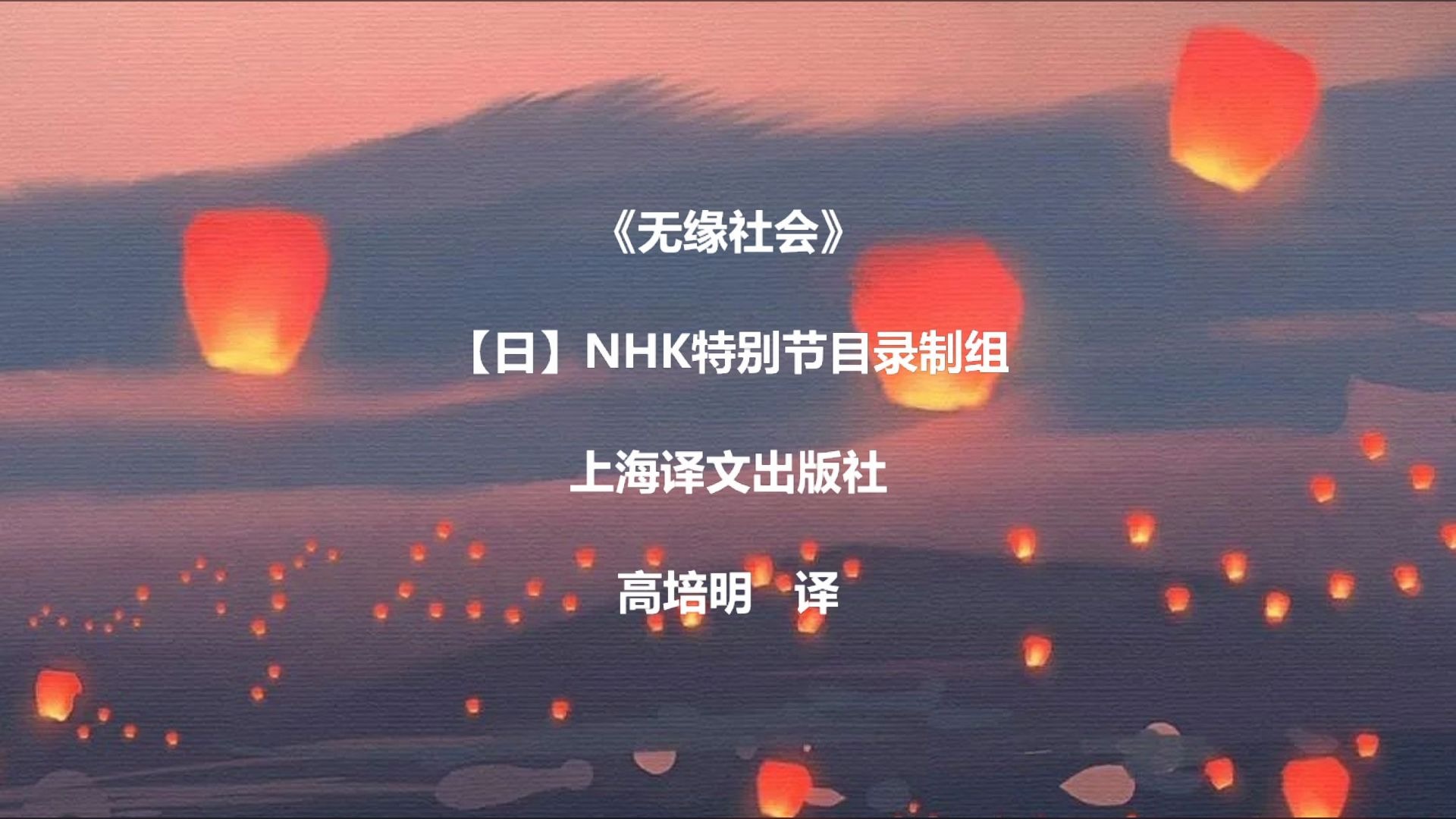 [图]【书摘】《无缘社会》源自『无关』的痛苦（NHK特别节目录制组）