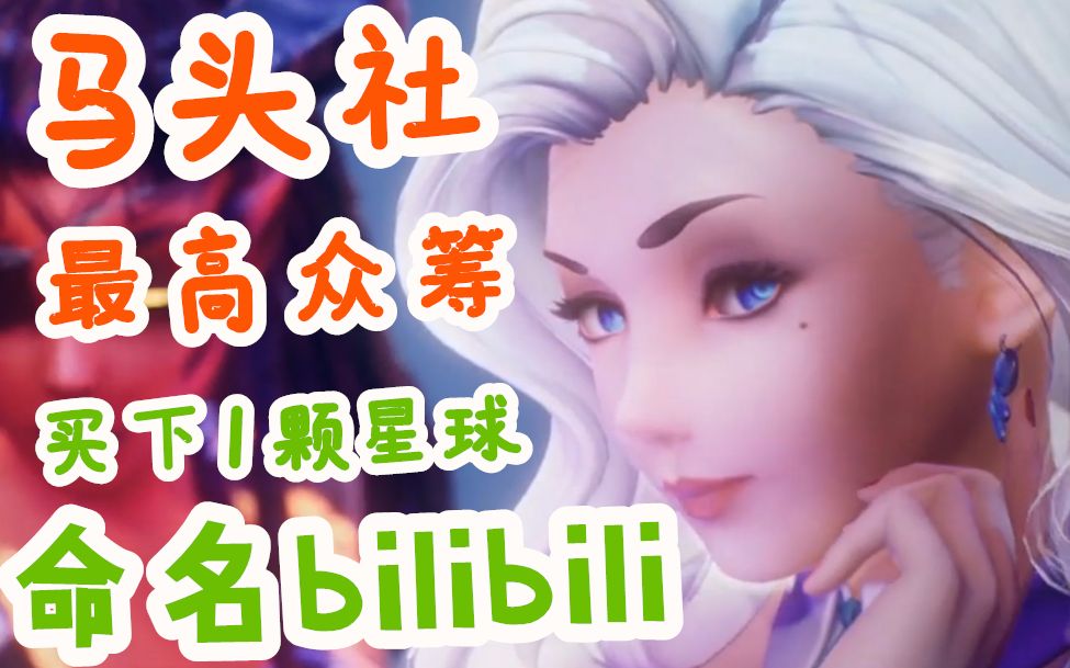 我花250英镑买下星球命名“bilibili”马头社支付宝众筹SUBVERSE哔哩哔哩bilibili