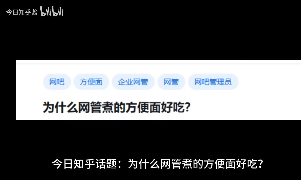 为什么网管煮的方便面好吃?哔哩哔哩bilibili