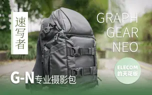 Download Video: 2机8镜 ELECOM的天花板 G-N专业摄影包 GRAPH GEAR NEO