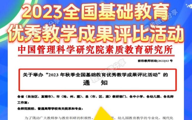 2023全国基础教育优秀教学成果评比活动,重磅开启!全国教师可以自主报名参加的活动来啦,参评对象广,参评科目多,参评获奖可作为评优、晋升、定级...