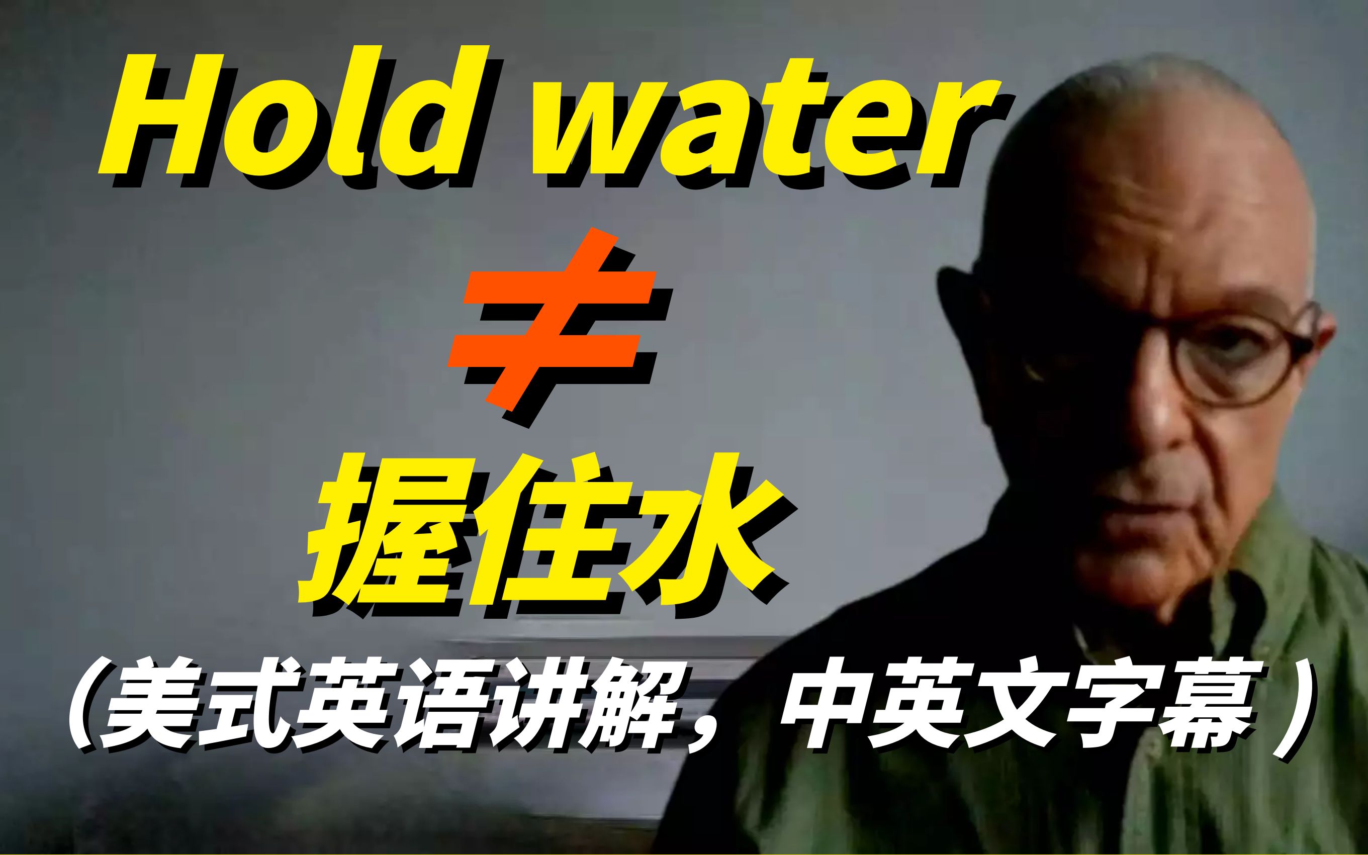 英语Hold water是握住水的意思吗?别搞错了,要这样翻译才正确!中英文双语字幕哔哩哔哩bilibili