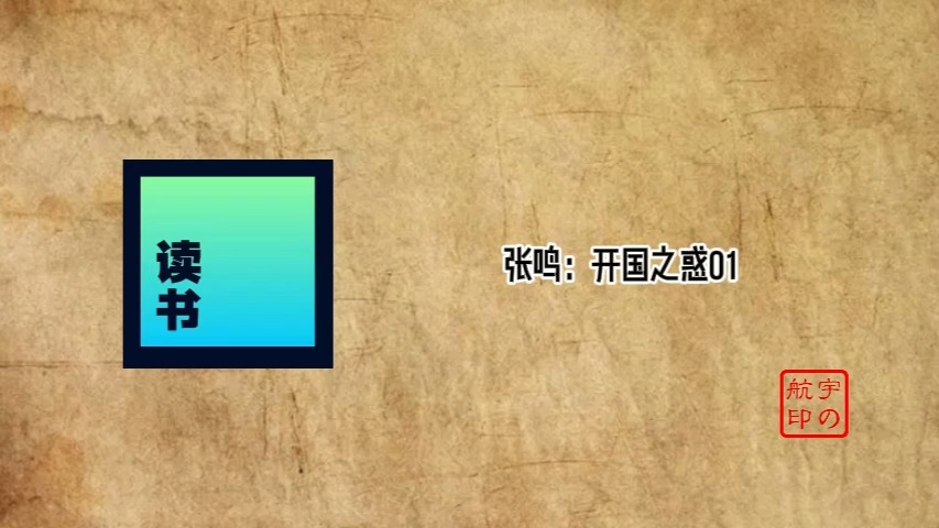 张鸣:开国之惑哔哩哔哩bilibili