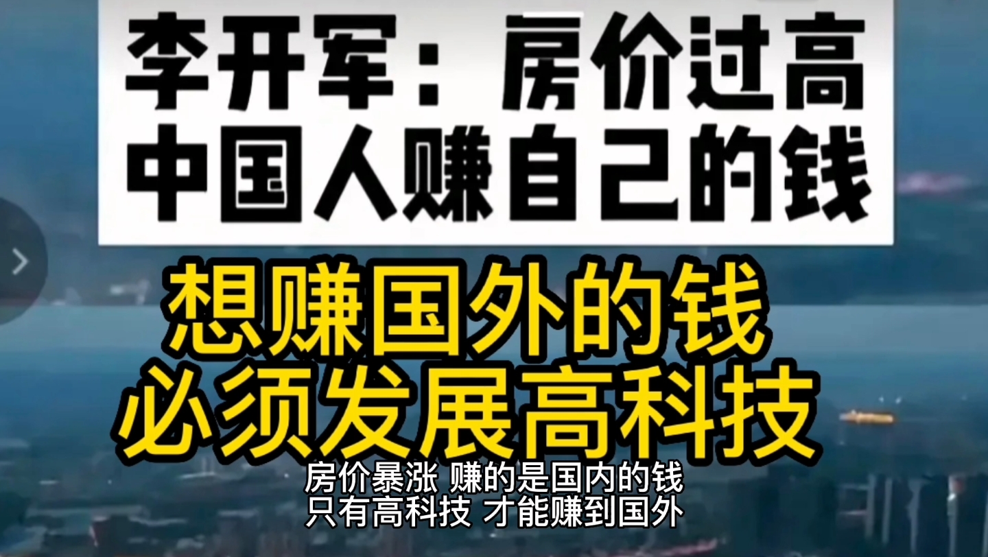 经济学家李开军:房价暴涨,只能赚国内老百姓的钱,只有发展高科技,才能去国外赚钱,你认同李开军的话吗?哔哩哔哩bilibili