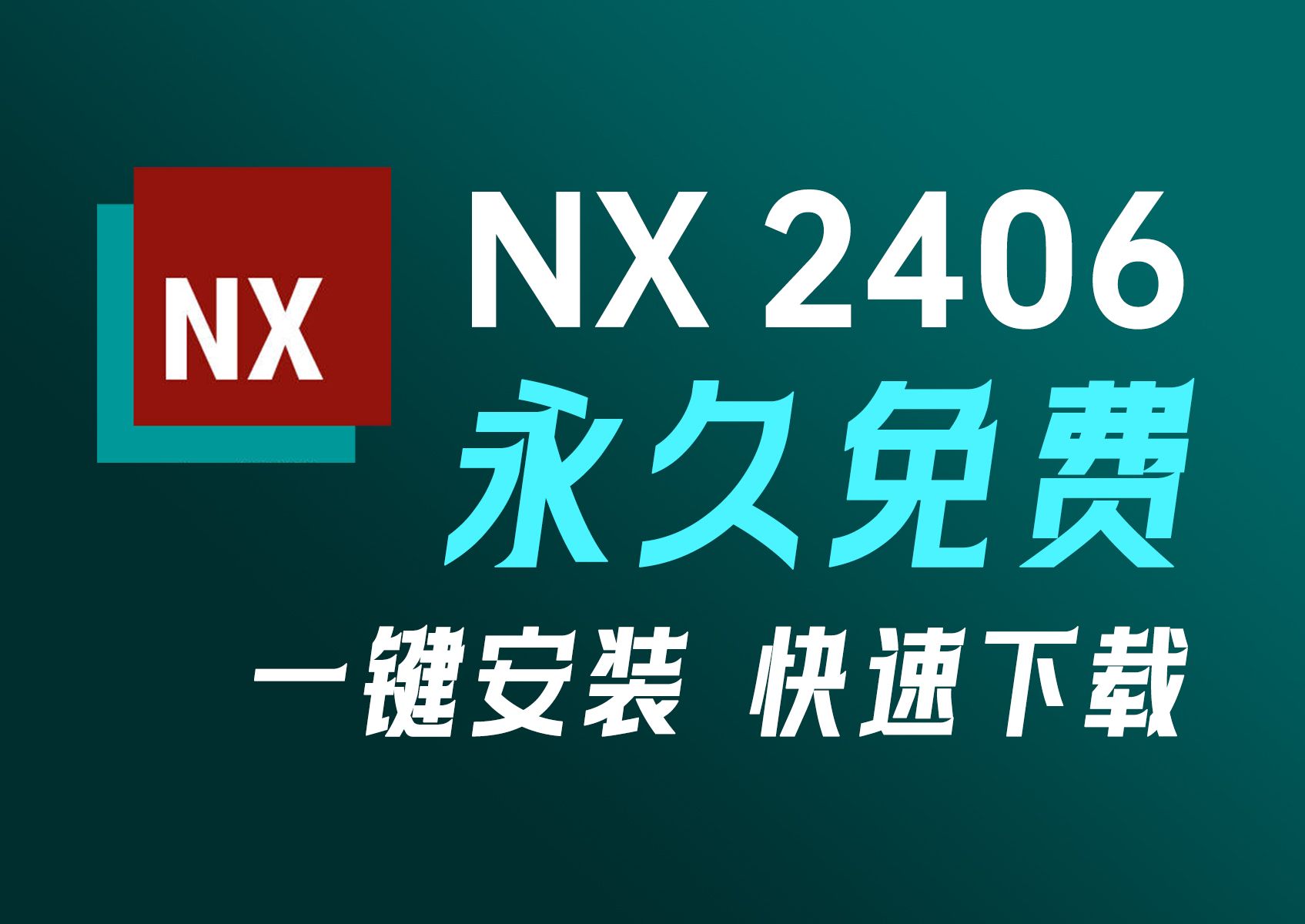 最新破解UG NX2406简体中文版(有包自取)下载安装激活教程,UG NX2406破解包免费下载哔哩哔哩bilibili