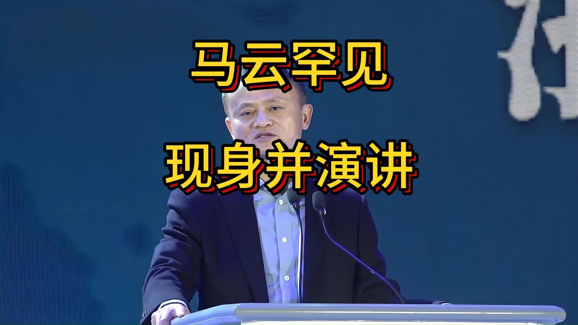 马云罕见现身并演讲,ai会改变一切