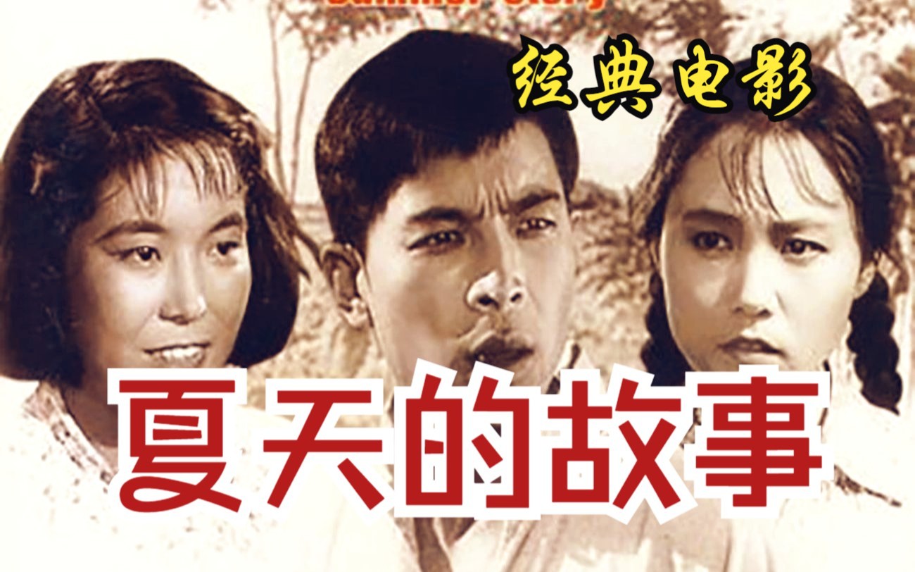 【老电影】《夏天的故事 (1955)》农村题材老电影完整版在线免费观看 童年回忆怀旧经典黑白影片(赵联、李松筠主演)哔哩哔哩bilibili