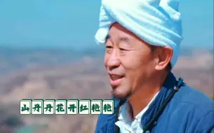 Download Video: 陕北任老汉演唱经典陕北民歌《山丹丹花开红艳艳》，简直绝了