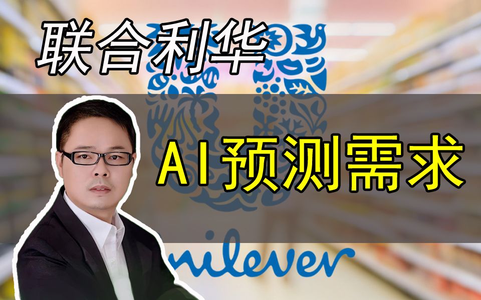 [图]日化巨头联合利华谈供应链：数字化是道必选题，AI洞察消费者需求更准确