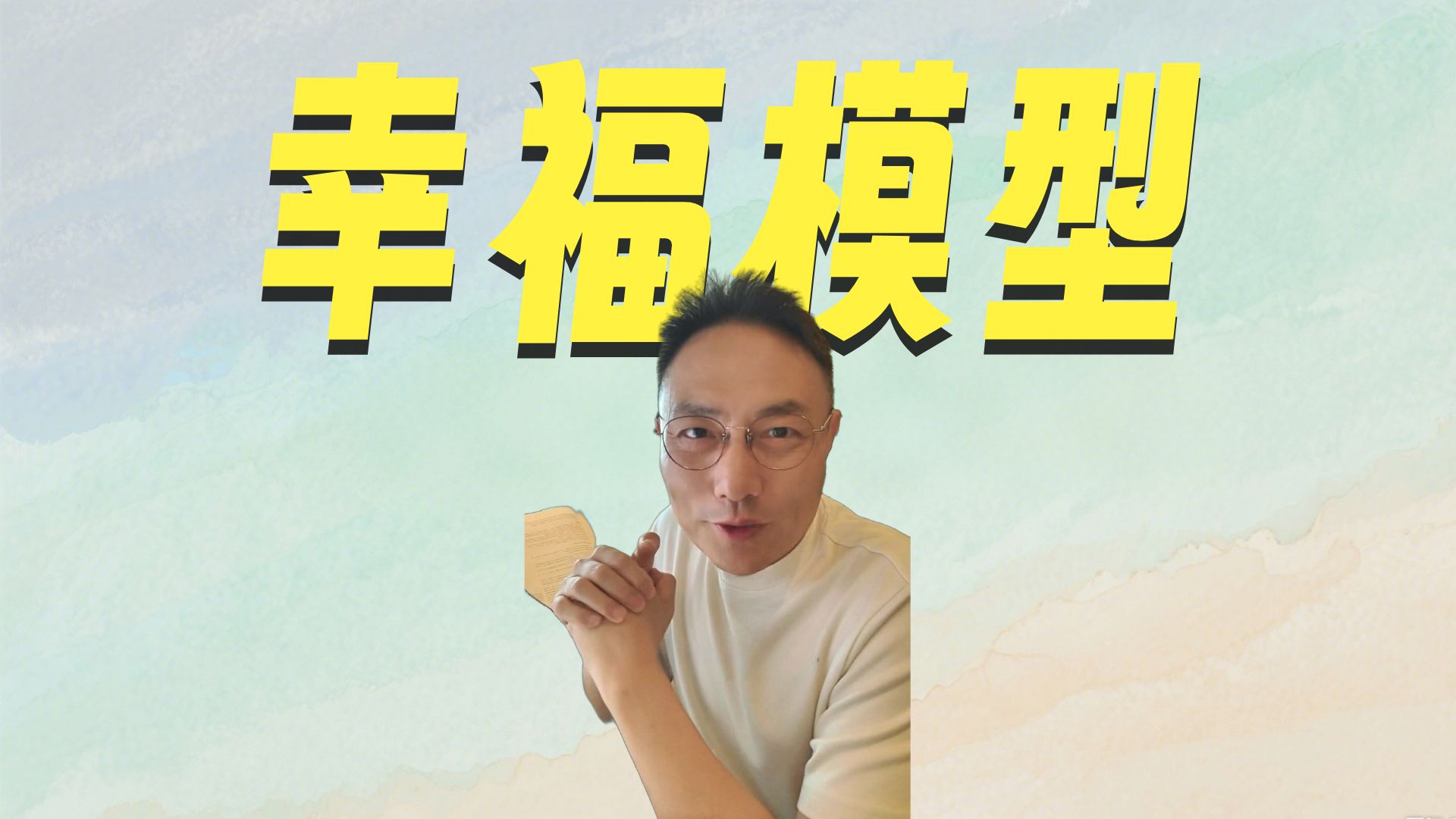 请收下这套传承3000年的幸福模型-罗胖罗振宇-罗胖罗振宇-哔哩哔哩视频