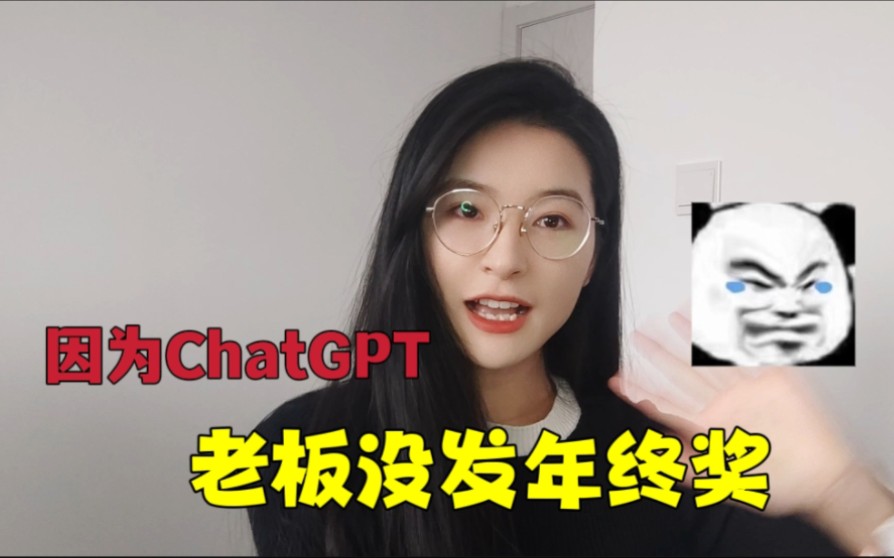 问领导为啥没年终奖,领导:你的工作都被ChatGPT取代了,不失业就不错了﻿哔哩哔哩bilibili