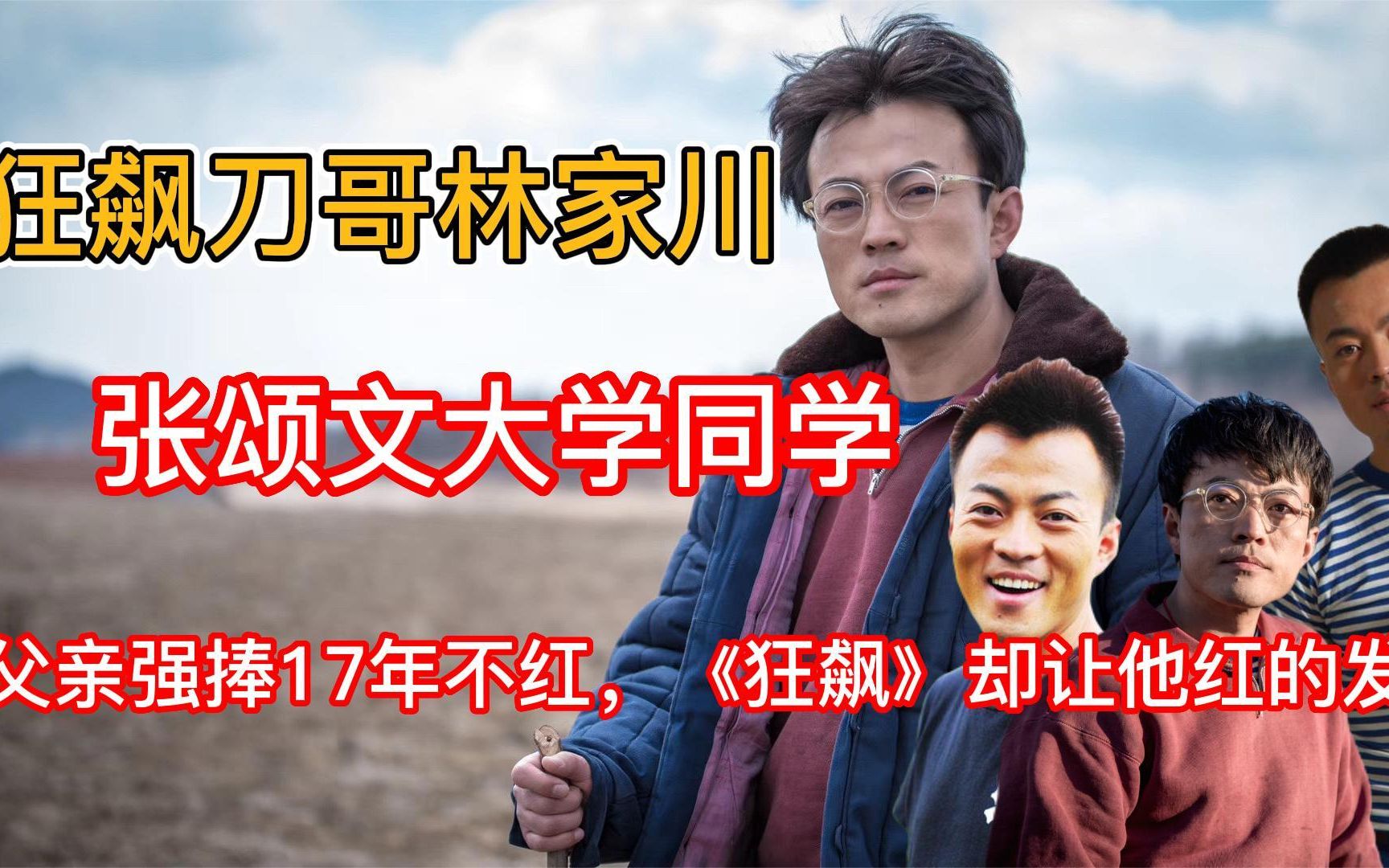 狂飙刀哥唐小龙,张颂文大学同学,父亲强捧17年不火,现在红到紫