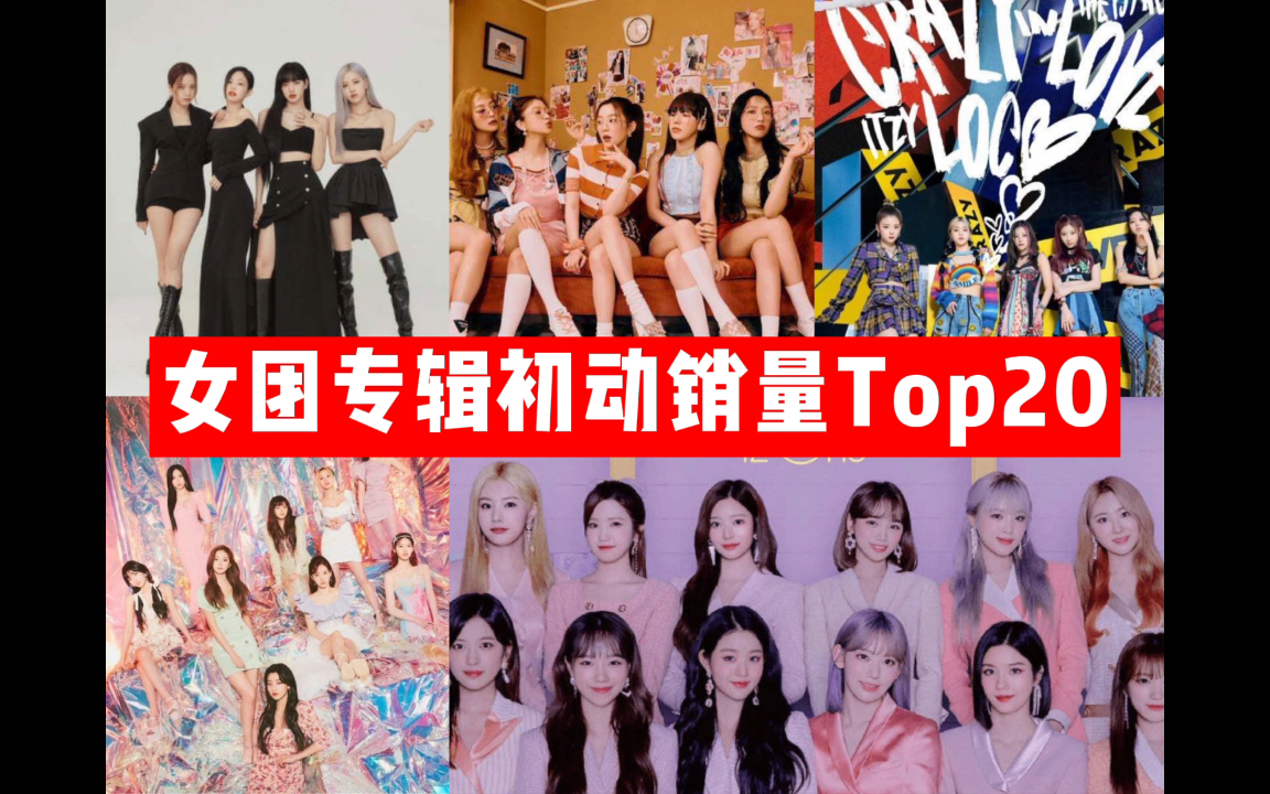 【女团专辑初动销量Top20】兔瓦斯销量大户,粉墨紧随其后,矮子王霸榜但已解散,红毛妈木还需努力哔哩哔哩bilibili