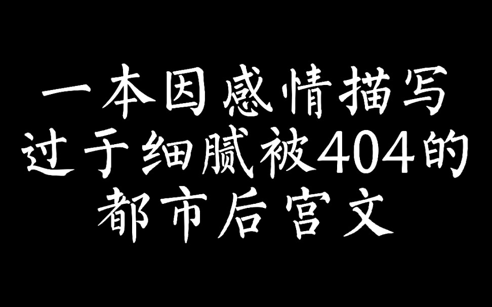 [图]一本因感情描写过于细腻被404的都市后宫文