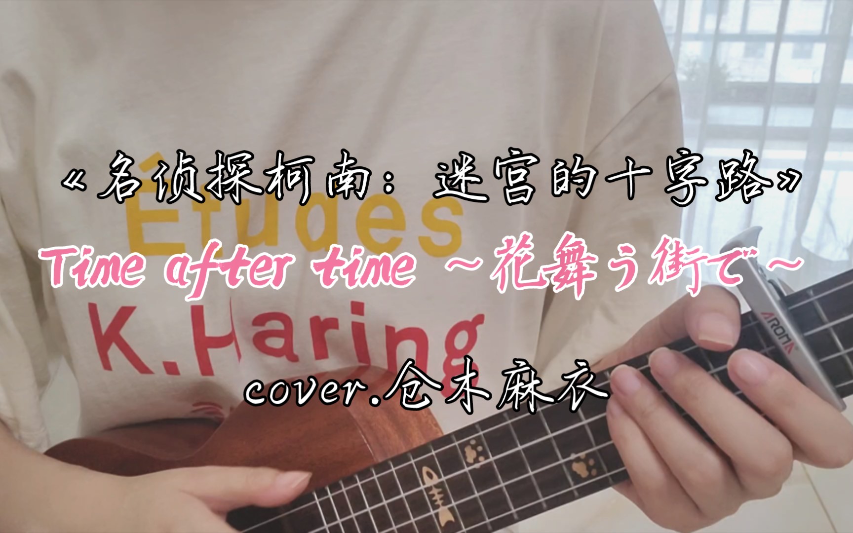 [图]Time after time ～花舞う街で～《名侦探柯南：迷宫的十字路》主题曲【尤克里里弹唱】