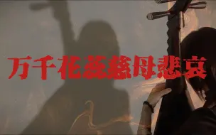 Download Video: 琵琶｜《万千花蕊慈母悲哀》珂拉琪｜世间本混浊，罪与爱同歌。