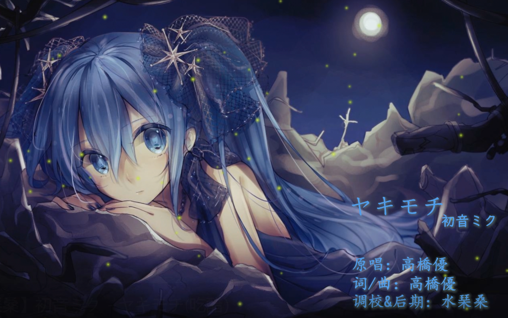 [图]【初音ミク】ヤキモチ(起风了原曲）【水琹桑】