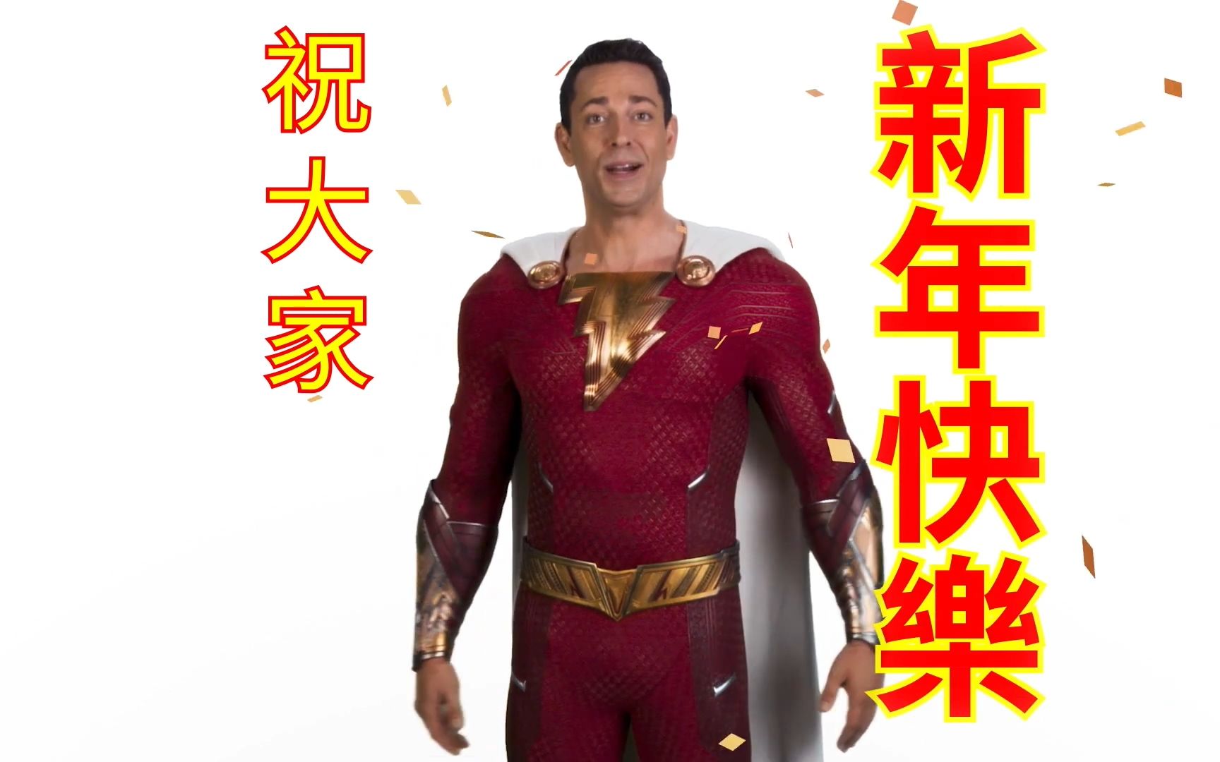 [图]【中字】DC《雷霆沙赞！众神之怒》兔年官方拜年预告 | 3月16日上映