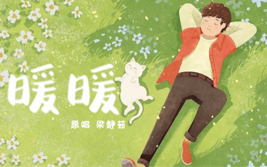 【想对你唱的100首歌】no.2 暖暖 by 梁静茹