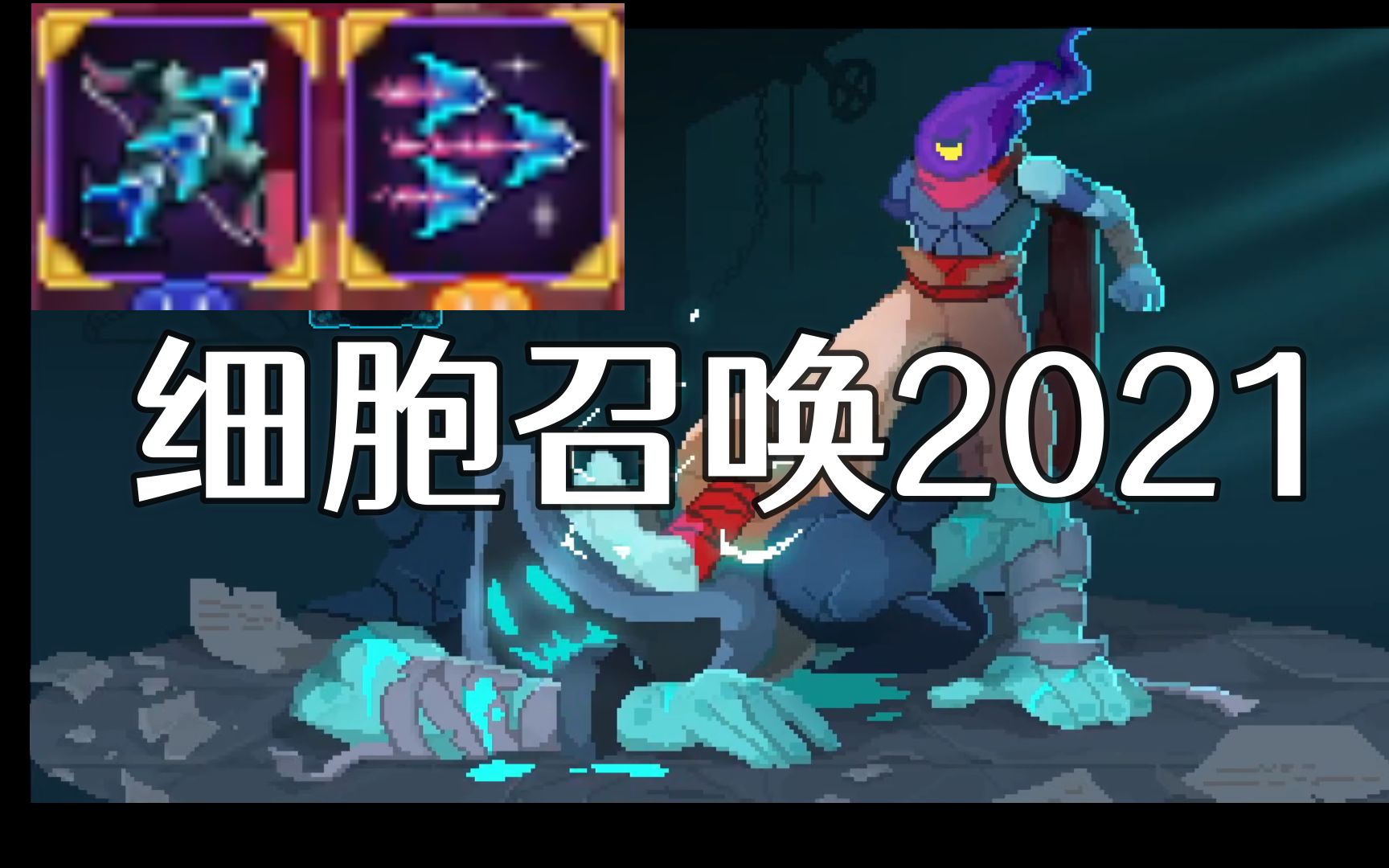 【死亡细胞】细 胞 召 唤 2021连射弩的狂欢!