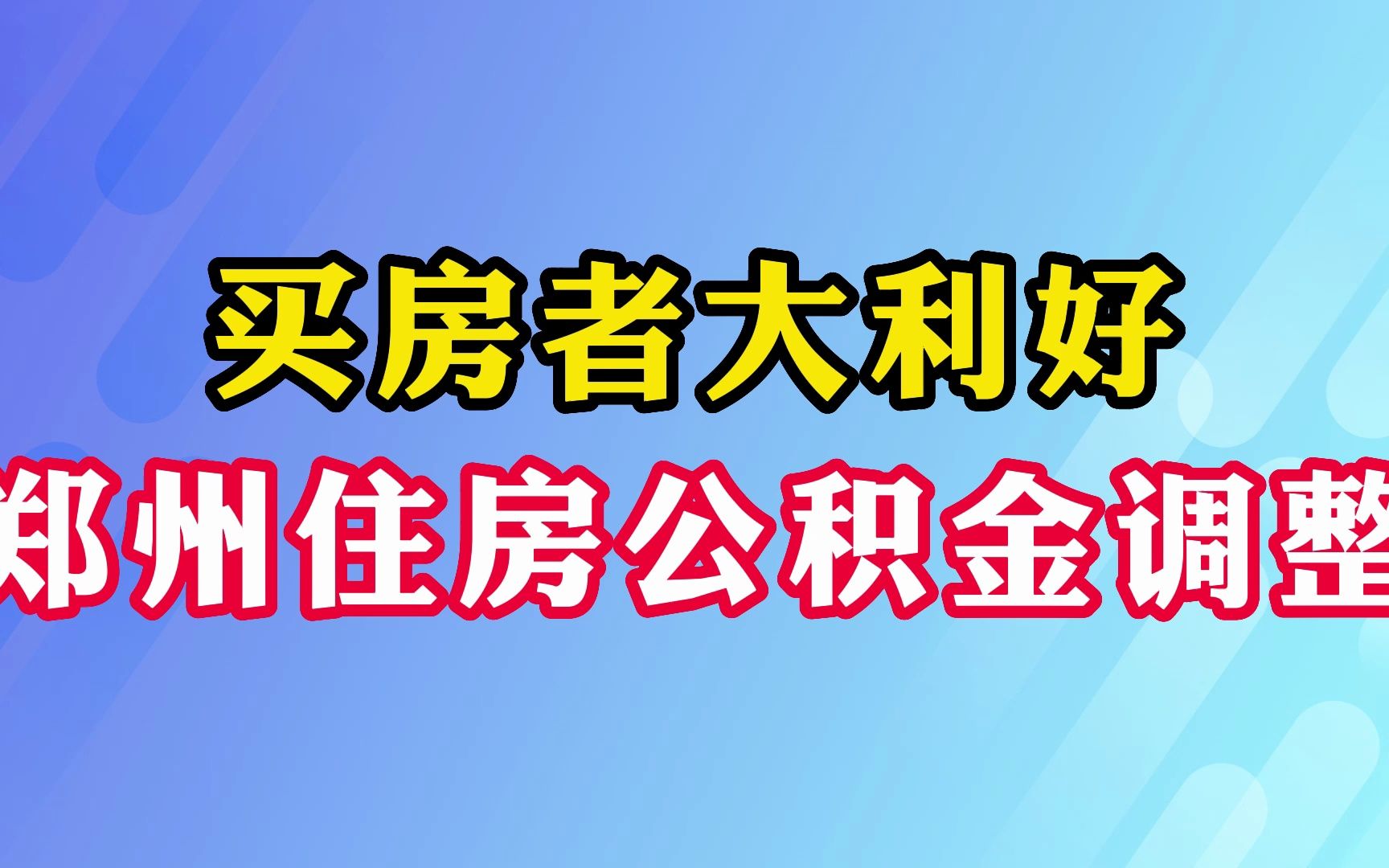 买房者大利好,郑州住房公积金调整哔哩哔哩bilibili