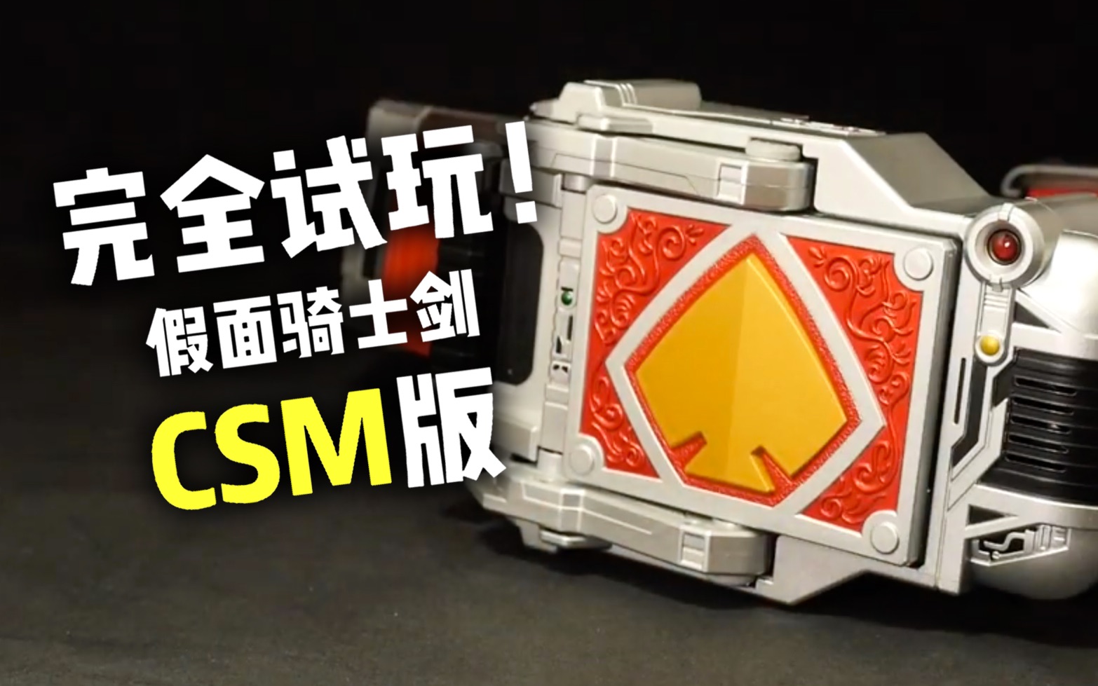 youtube转载详细评测csm版剑崎腰带武器套装各玩法声光评测