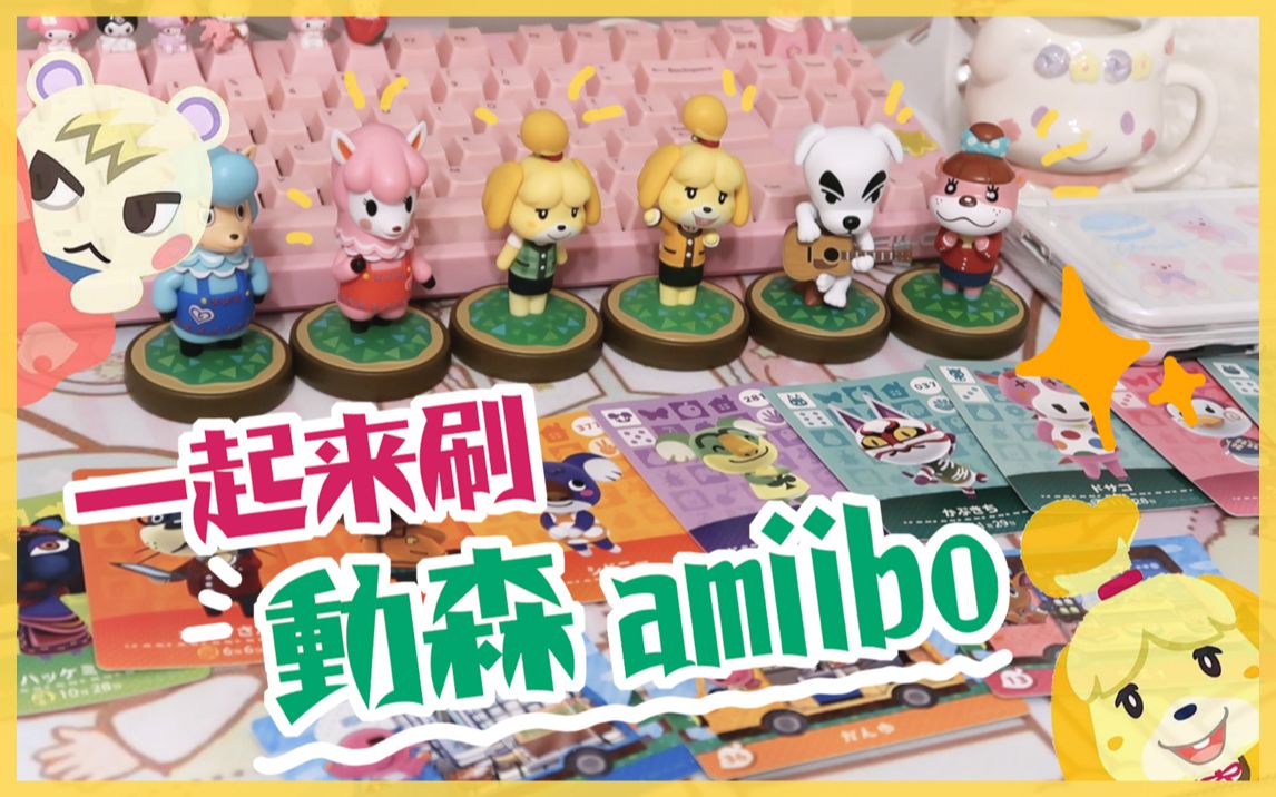 动物森友会丨小动物还可以这样获得?!动森amiibo详解哔哩哔哩bilibili