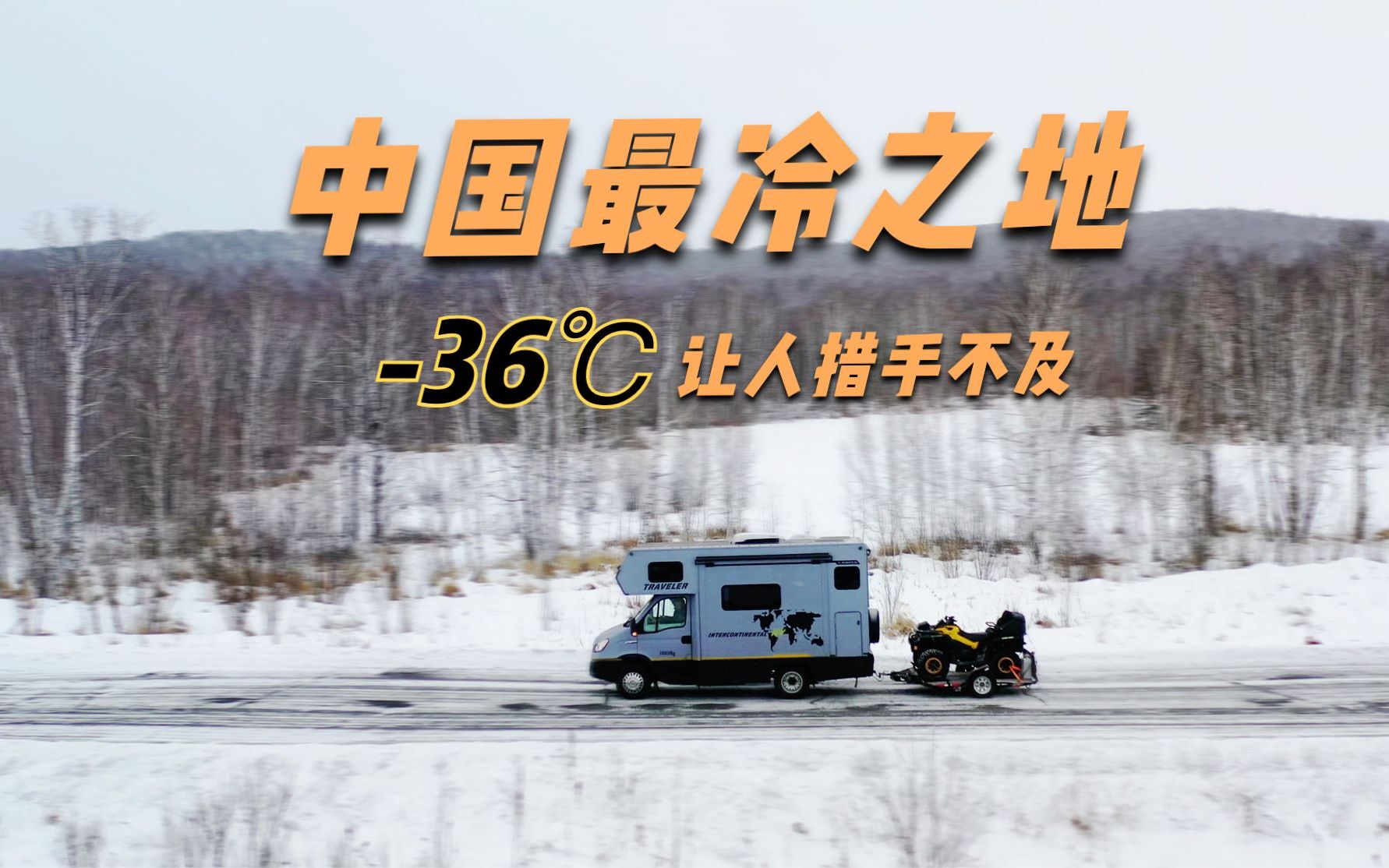 [图]开上新房车，艰难奔赴中国最冷之地，-36℃让人措手不及