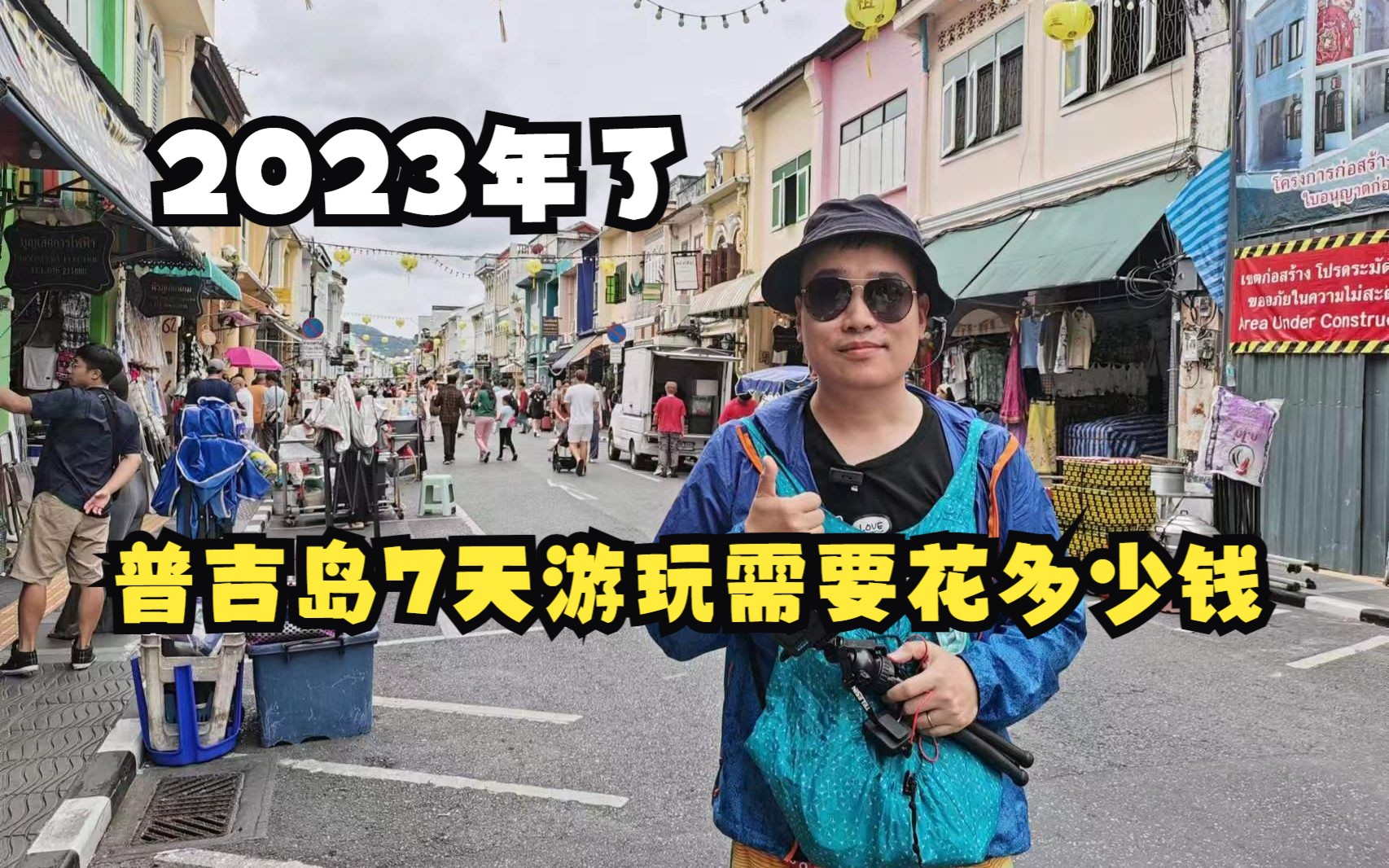 2023年了,普吉岛7天游玩需要花多少钱哔哩哔哩bilibili