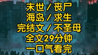 Télécharger la video: 丧尸爆发的时候，我正巧被上司派到了公司新建的海岛上，阴差阳错之下反倒是躲过了最初的灾难在大部分人都得不到庇护，找不到食物时我却望着海滩上被海浪冲刷上来的海鱼贝壳