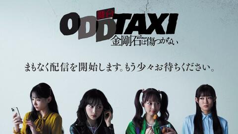 舞台『オッドタクシー 金剛石は傷つかない』2/4(土)18時開演 pos