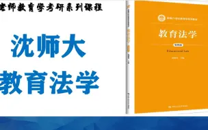 下载视频: 24届教育法学-第一节教育法的基本原理（1)试看版-沈阳师范大学教育学考研系列课程