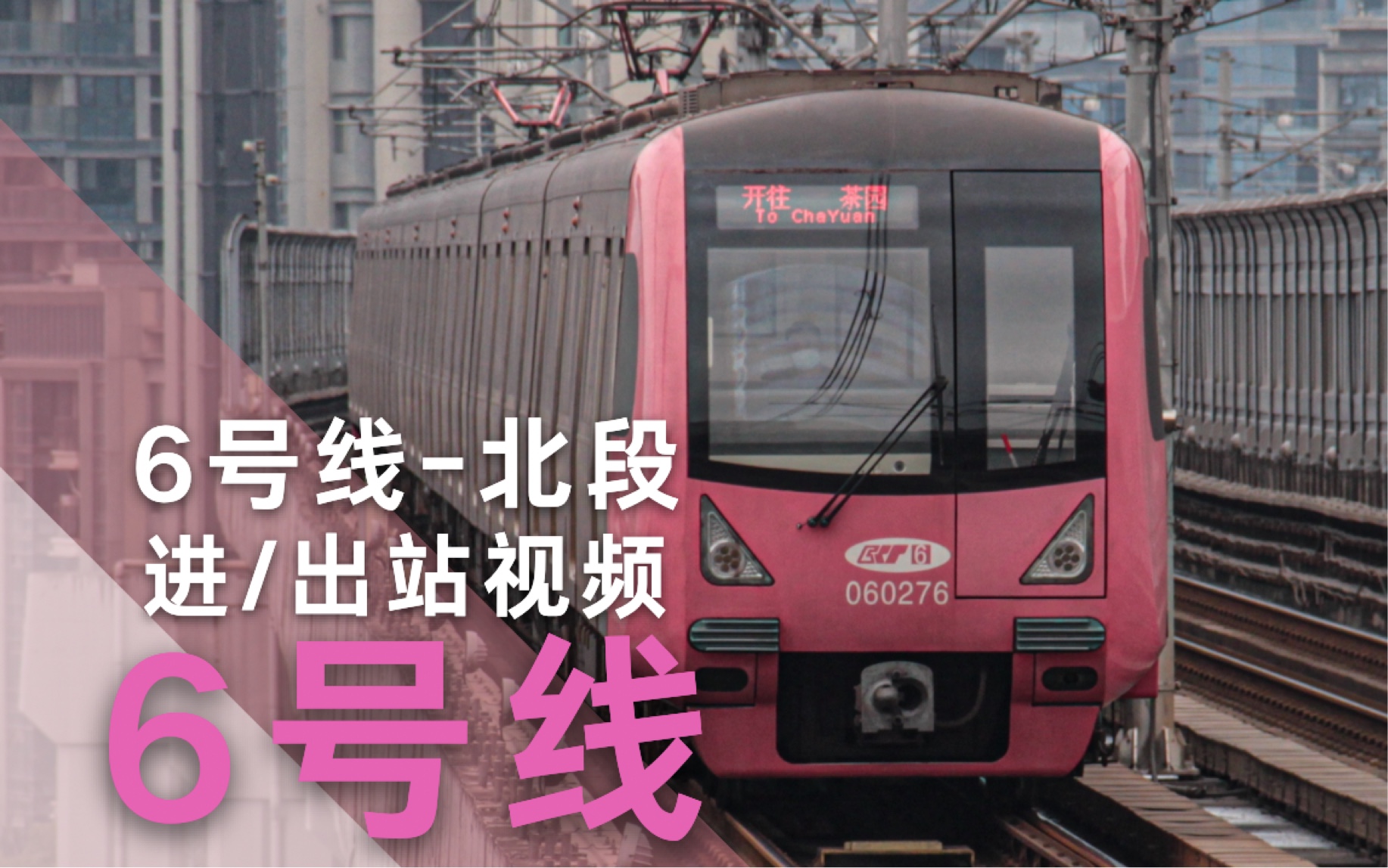 重庆地铁6号线二期图片