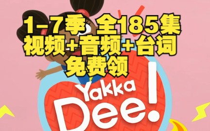 [图]【185集1-7季全】Yakka  Dee亚克迪（视频+音频+台词本） 英语启蒙开口说，英语神器，英语零基础