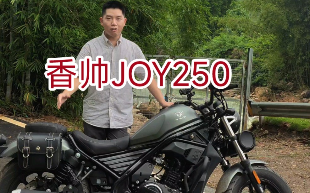 香帅joy250简评/最担心的还是哔哩哔哩bilibili