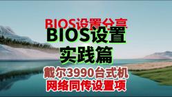 戴尔台式电脑DELL 3990 BIOS设置 网络同付设置参数说明哔哩哔哩bilibili