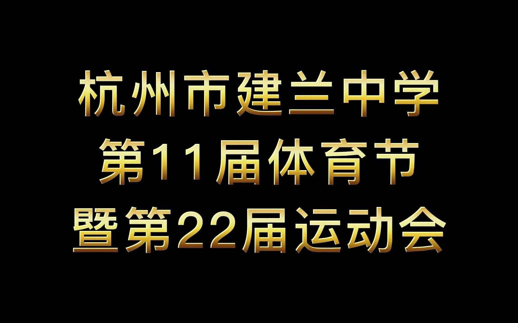 杭州市建兰中学2021学年7年级运动会入场式