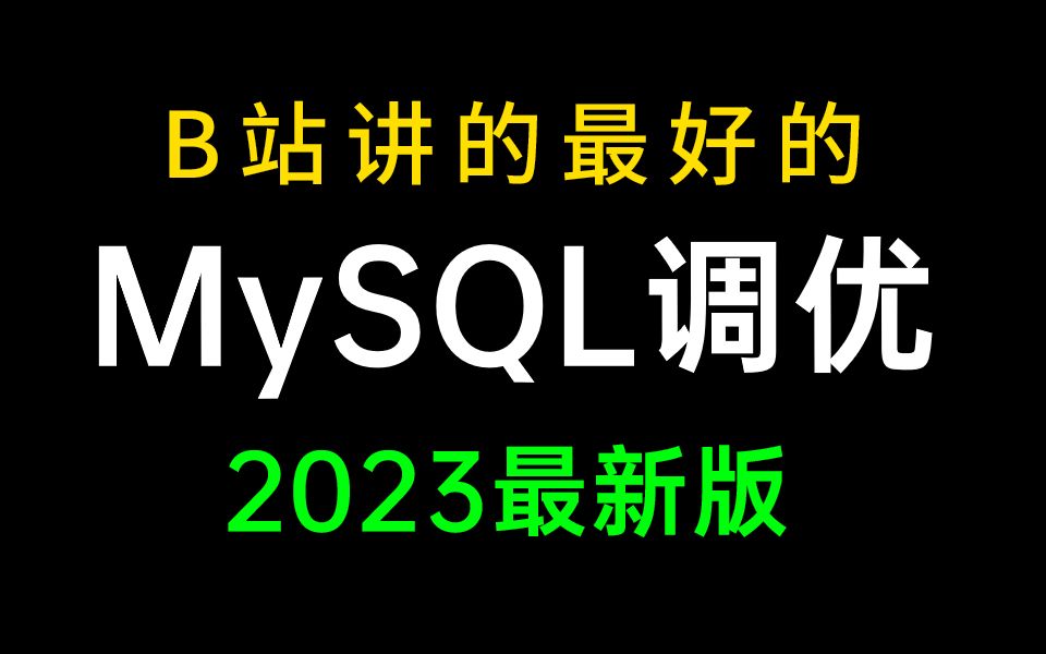 B站讲的最好的MySQL性能优化教程,手把手教你玩转MySQL调优(超完整版)哔哩哔哩bilibili