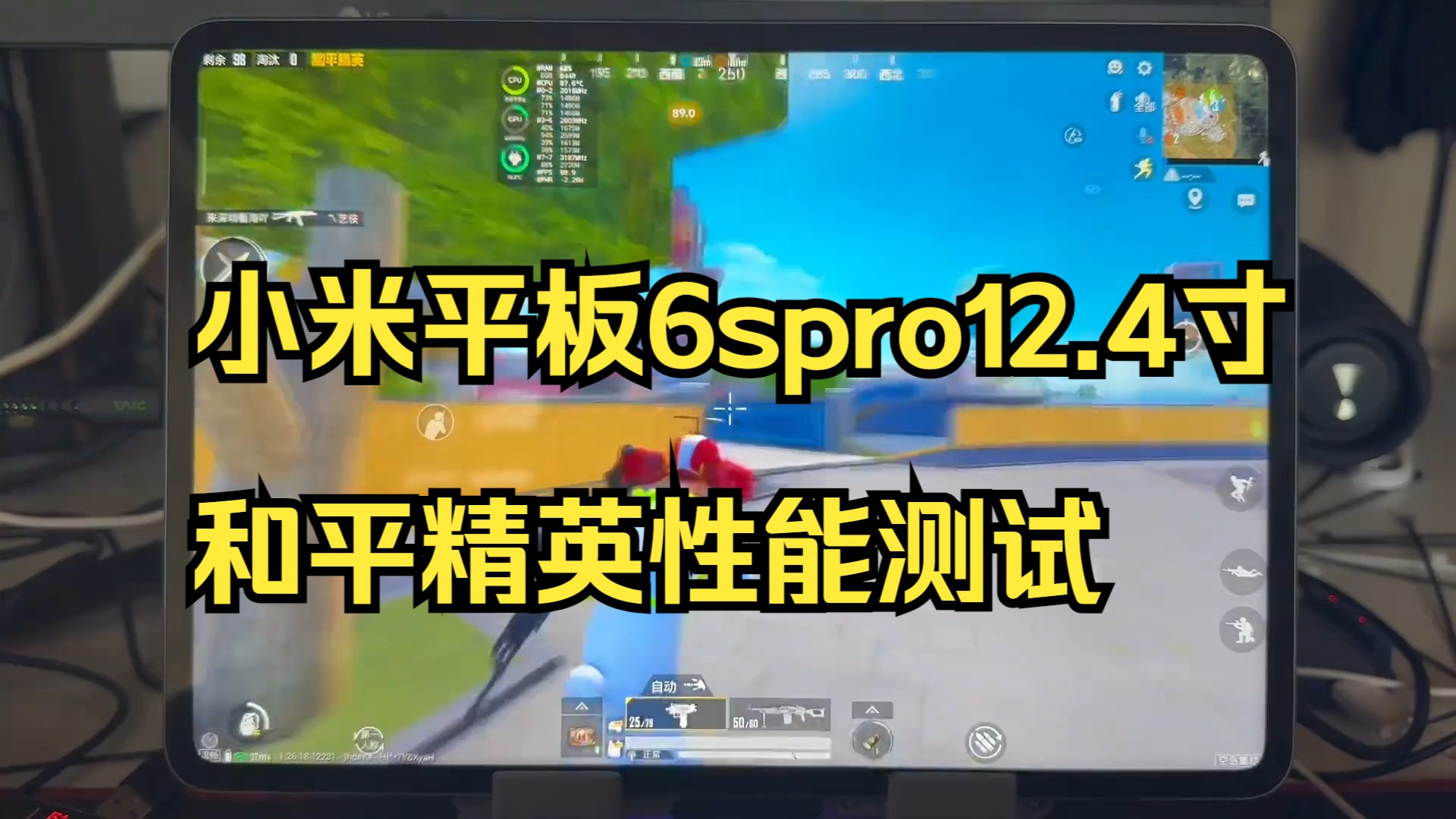 小米平板6spro12.4寸和平精英性能测试