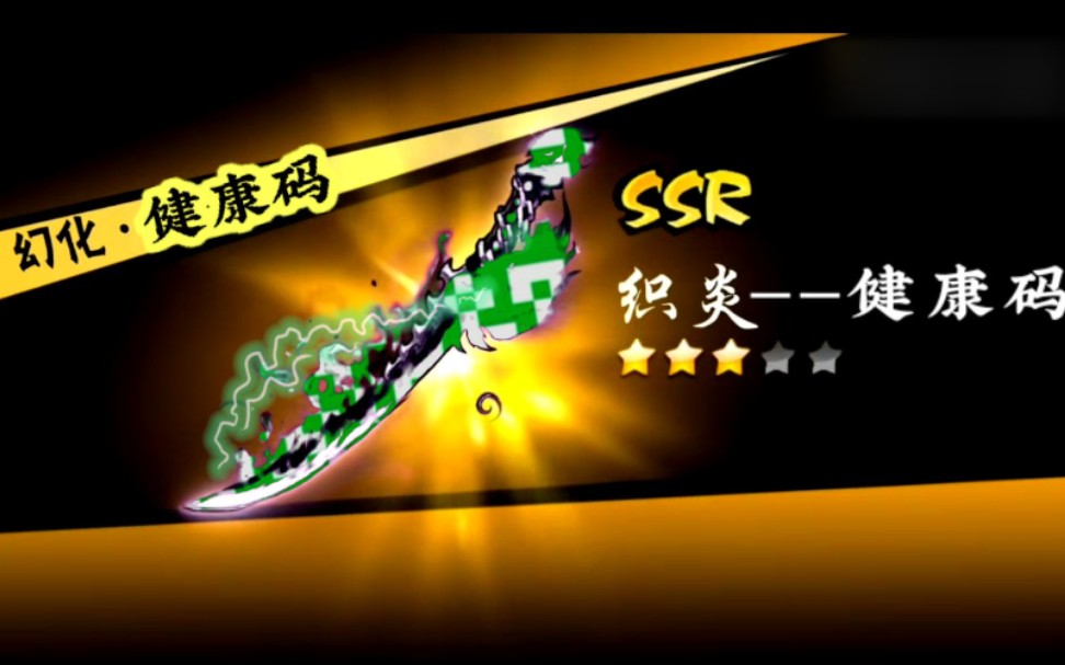 忍3炽炎新幻化健康码全新特效现已上市