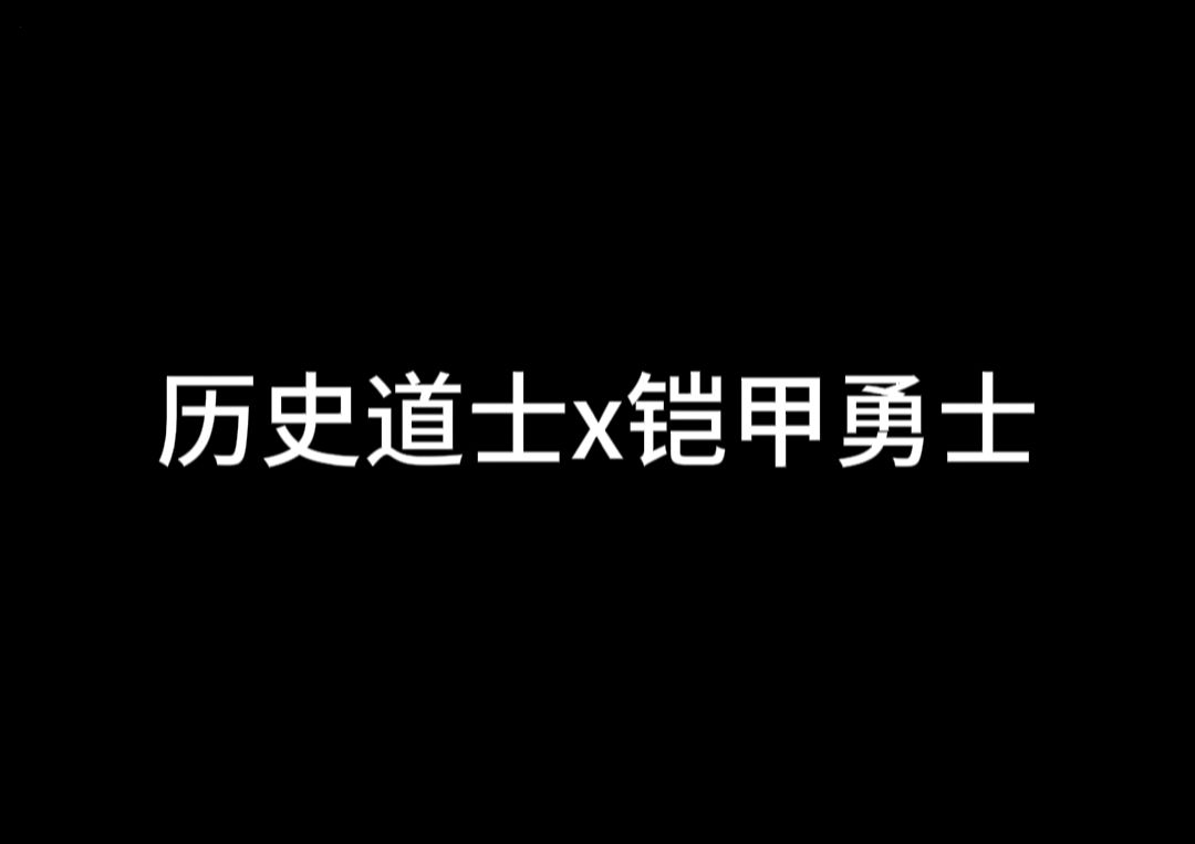 [图]八卦乾坤！铠甲合体！ | 道教x铠甲勇士 赛博修仙