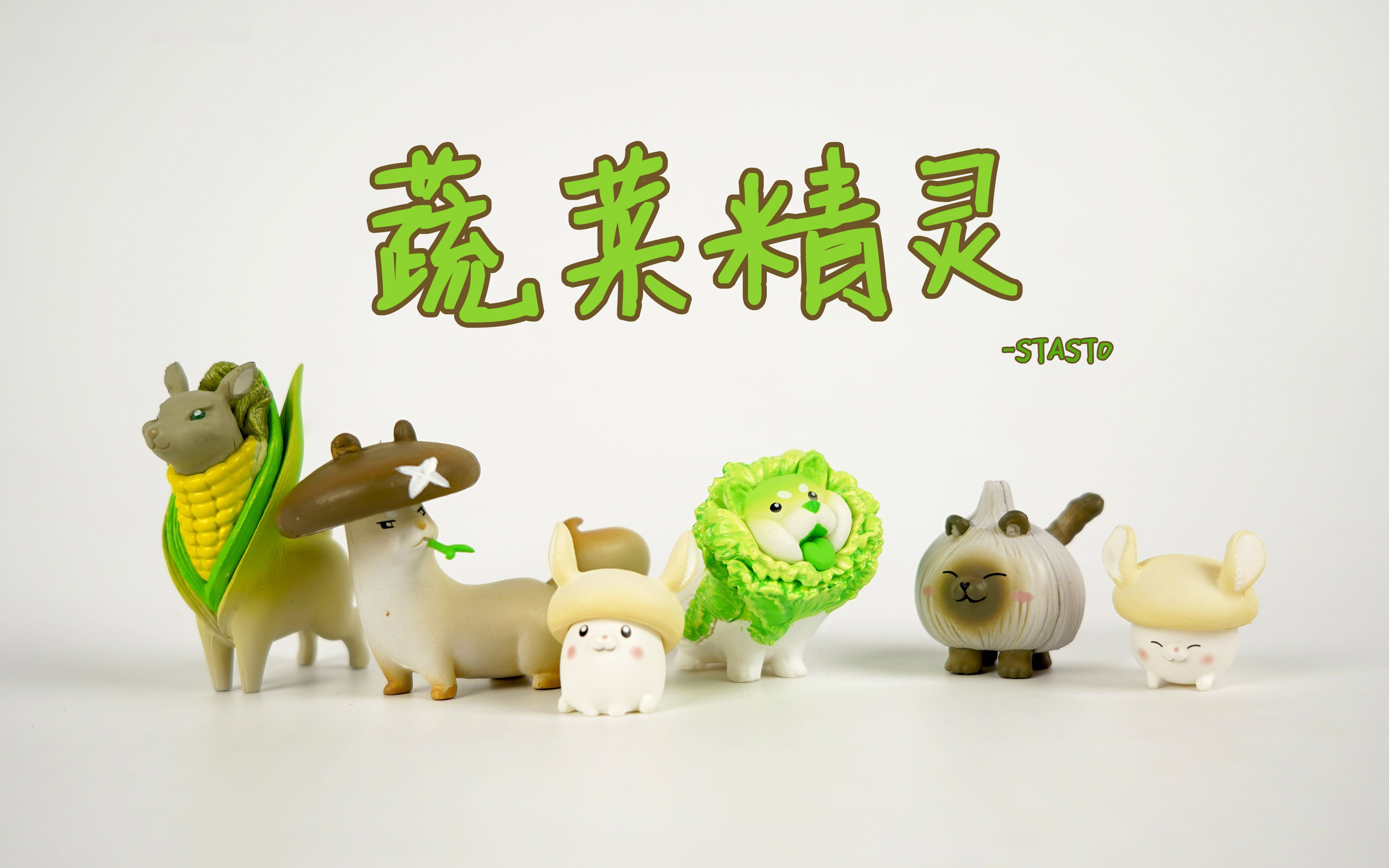 可爱的菜狗与它的小伙伴!蔬菜精灵 系列 扭蛋 stasto【蘇de印象】