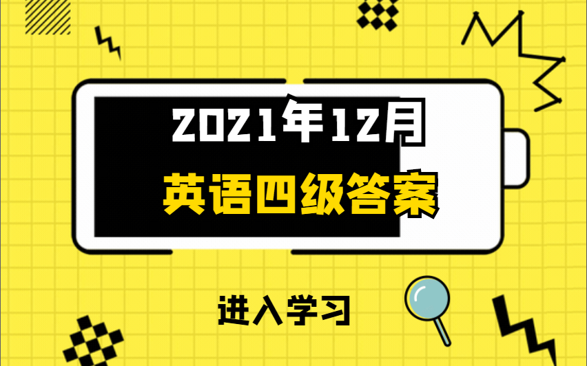 2021年12月英语四级答案哔哩哔哩bilibili