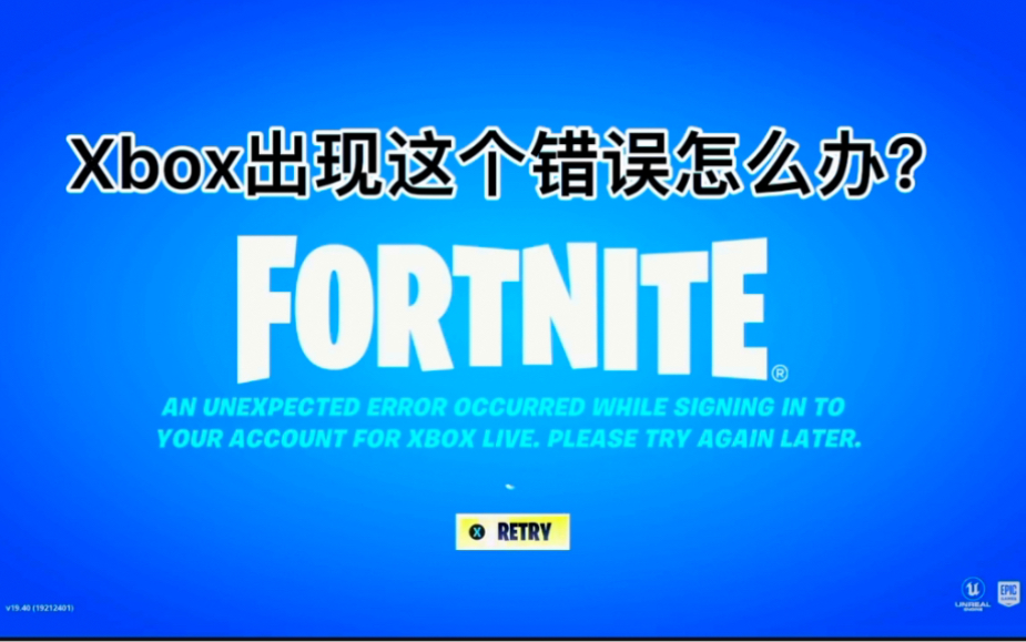 Xbox登入Fortnite遇到这个错误怎么办AN UNEXPECTED ERROR OCCURRED WHILE SIGNING IN TOYOUR …网络游戏热门视频