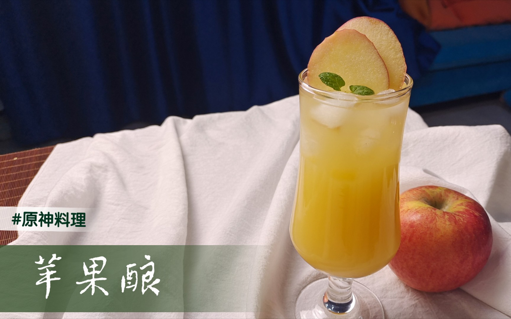 如何复刻1500摩拉的苹果酿教你拒绝氧化还原美貌苹果汁原神料理