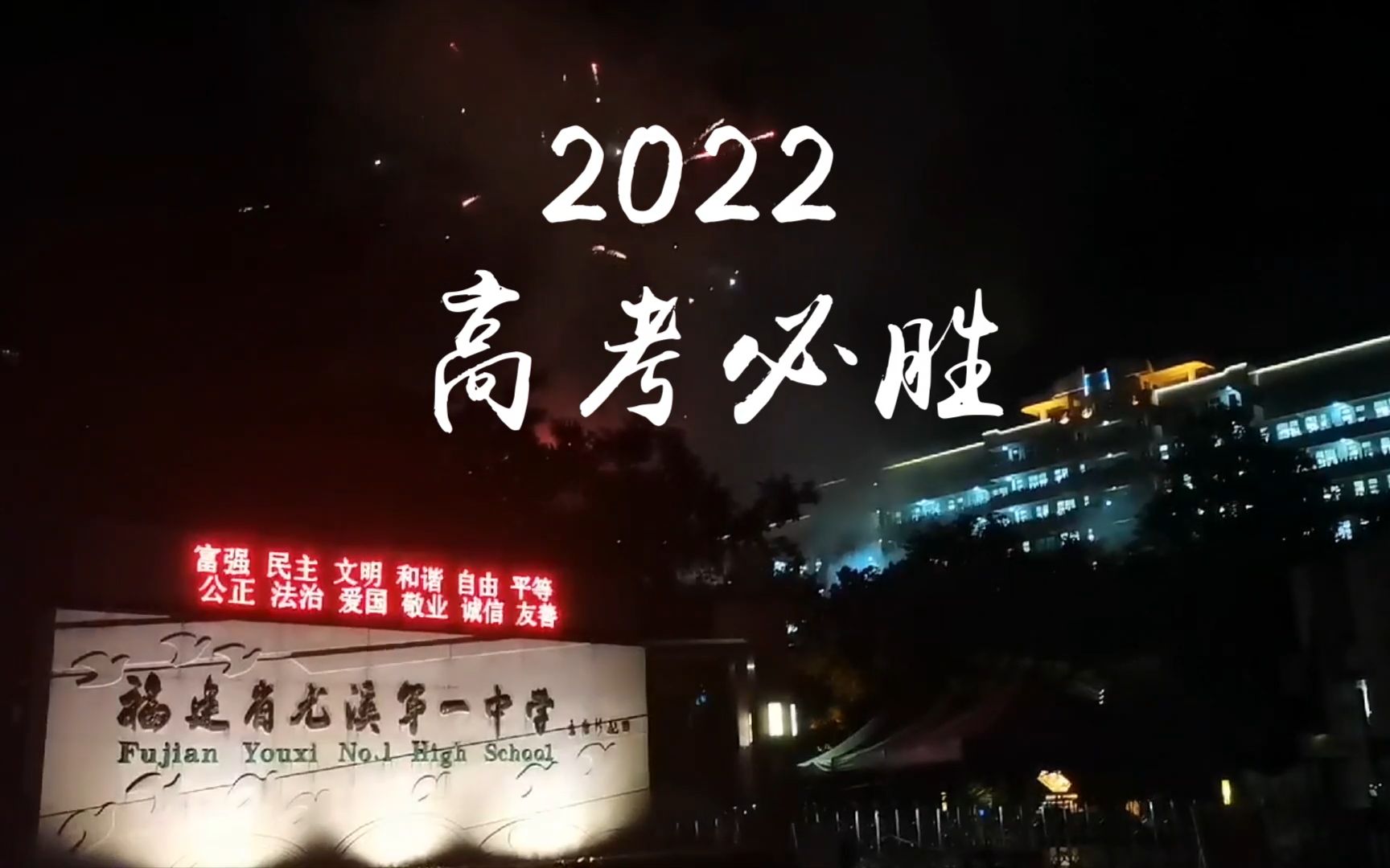 2022 尤溪一中 高考加油哔哩哔哩bilibili