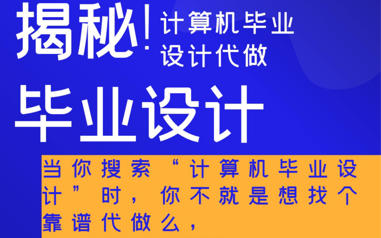 毕业设计代做黑幕大揭秘必看,你想知道的毕业设计代做都在这里,赶紧看过来吧哔哩哔哩bilibili